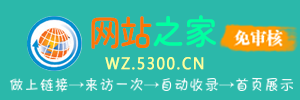 网站之家（wz.5300.cn）